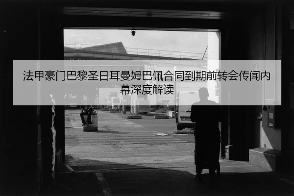 fa-jia-hao-men-ba-li-sheng-ri-er-man-mu-ba-pei-he-tong-dao-qi-qian-zhuan-hui-chuan-wen-nei-mu-shen-du-jie-du-2-400.jpg