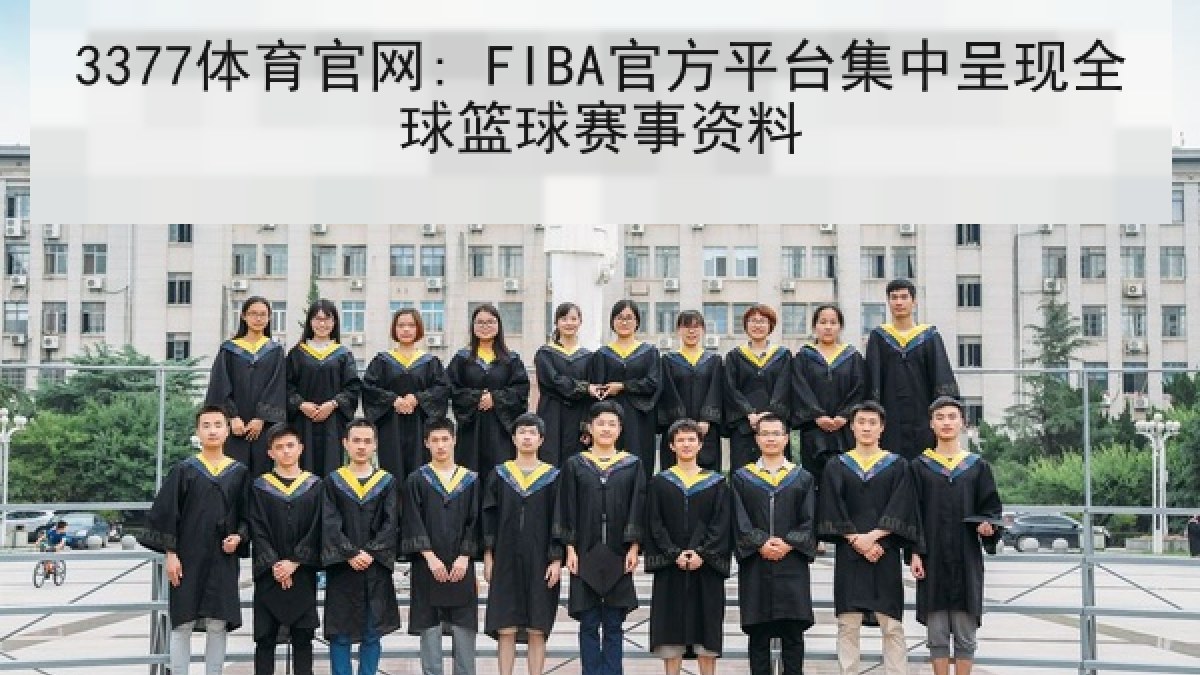 3377体育官网: FIBA官方平台集中呈现全球篮球赛事资料
