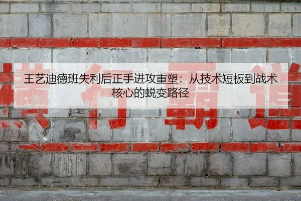 wang-yi-di-de-ban-shi-li-hou-zheng-shou-jin-gong-zhong-su-cong-ji-shu-duan-ban-dao-zhan-shu-he-xin-de-tui-bian-lu-jing-2-906.jpg