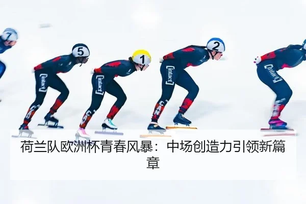 he-lan-dui-ou-zhou-bei-qing-chun-feng-bao-zhong-chang-chuang-zao-li-yin-ling-xin-pian-zhang-2-155.jpg