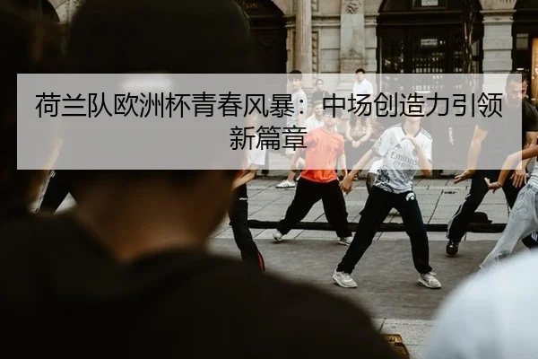 he-lan-dui-ou-zhou-bei-qing-chun-feng-bao-zhong-chang-chuang-zao-li-yin-ling-xin-pian-zhang-3-736.jpg
