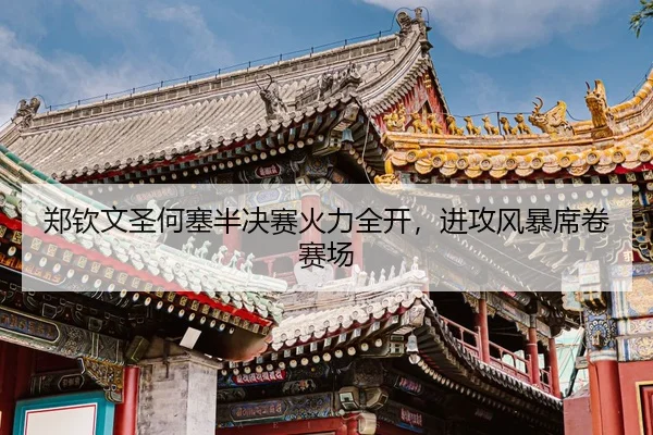 zheng-qin-wen-sheng-he-sai-ban-jue-sai-huo-li-quan-kai-jin-gong-feng-bao-xi-juan-sai-chang-3-299.jpg
