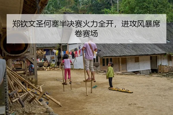 郑钦文圣何塞半决赛火力全开，进攻风暴席卷赛场