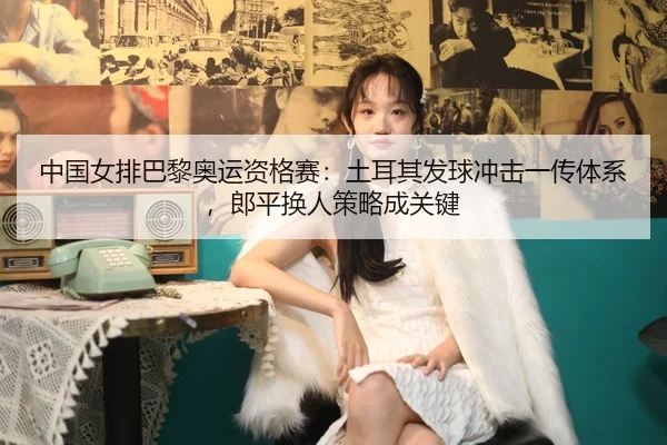 zhong-guo-nv-pai-ba-li-ao-yun-zi-ge-sai-tu-er-qi-fa-qiu-chong-ji-yi-chuan-ti-xi-lang-ping-huan-ren-ce-lve-cheng-guan-2-524.jpg