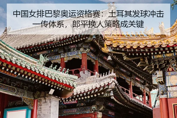 zhong-guo-nv-pai-ba-li-ao-yun-zi-ge-sai-tu-er-qi-fa-qiu-chong-ji-yi-chuan-ti-xi-lang-ping-huan-ren-ce-lve-cheng-guan-3-327.jpg