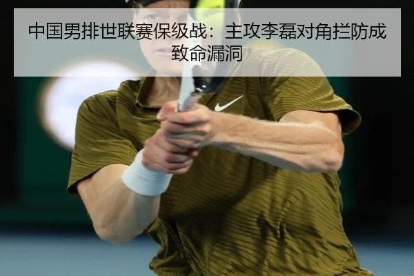 中国男排世联赛保级战：主攻李磊对角拦防成致命漏洞