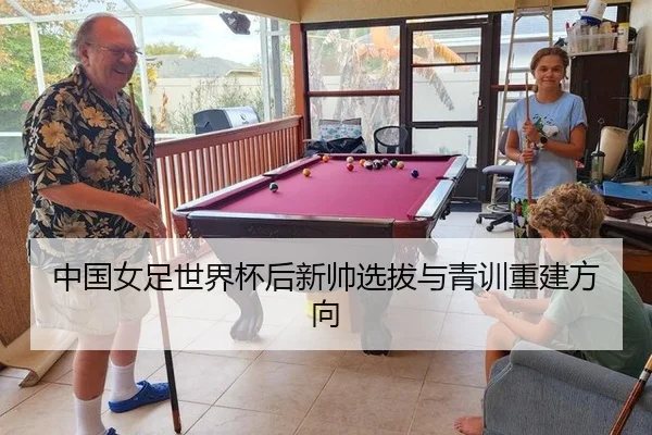 中国女足世界杯后新帅选拔与青训重建方向