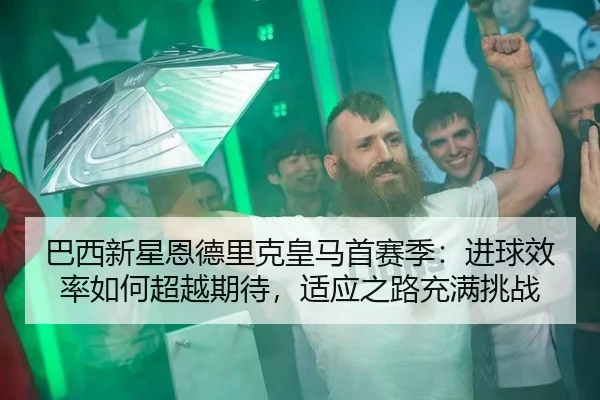 ba-xi-xin-xing-en-de-li-ke-huang-ma-shou-sai-ji-jin-qiu-xiao-lv-ru-he-chao-yue-qi-dai-shi-ying-zhi-lu-chong-man-tiao-2-806.jpg
