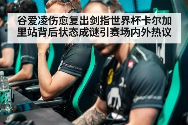 谷爱凌伤愈复出剑指世界杯卡尔加里站背后状态成谜引赛场内外热议