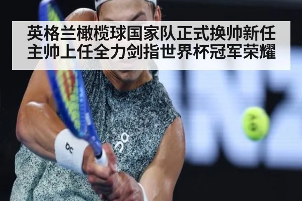 英格兰橄榄球国家队正式换帅新任主帅上任全力剑指世界杯冠军荣耀