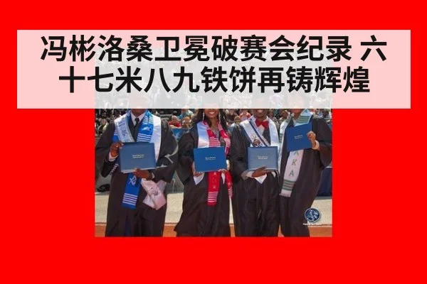 冯彬洛桑卫冕破赛会纪录 六十七米八九铁饼再铸辉煌
