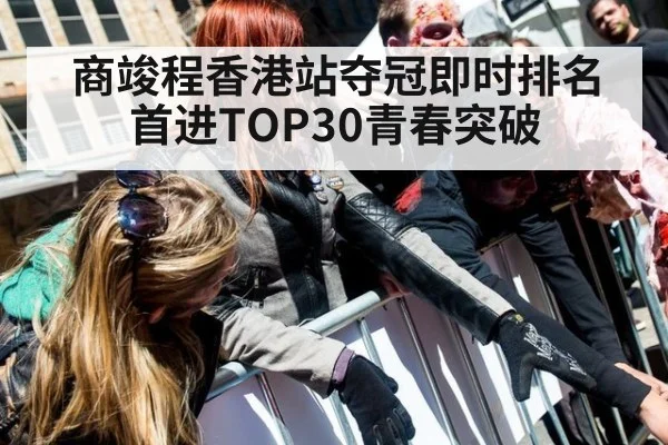 商竣程香港站夺冠即时排名首进TOP30青春突破