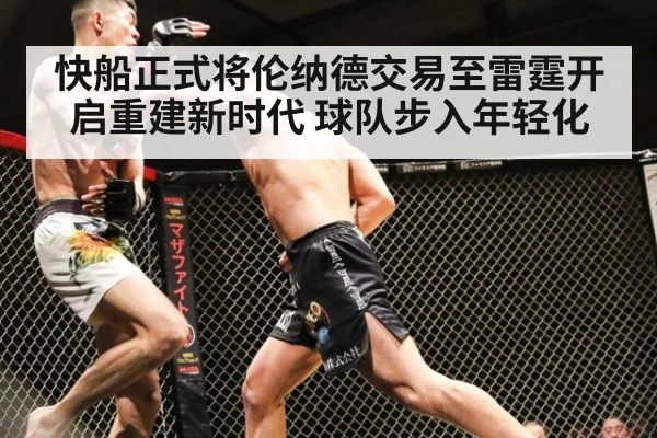 快船正式将伦纳德交易至雷霆开启重建新时代 球队步入年轻化