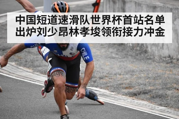 中国短道速滑队世界杯首站名单出炉刘少昂林孝埈领衔接力冲金
