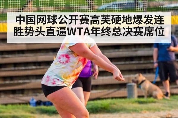 中国网球公开赛高芙硬地爆发连胜势头直逼WTA年终总决赛席位