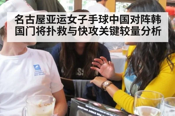 名古屋亚运女子手球中国对阵韩国门将扑救与快攻关键较量分析